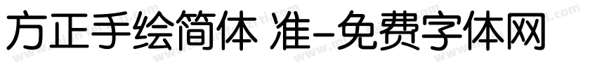 方正手绘简体 准字体转换